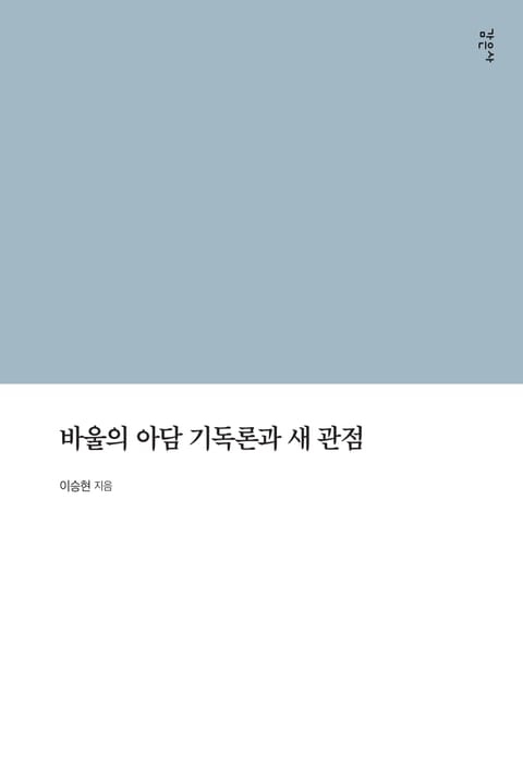 바울의 아담 기독론과 새 관점 표지 이미지