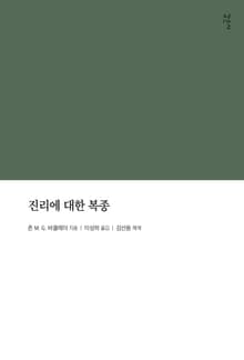 진리에 대한 복종