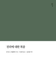 진리에 대한 복종