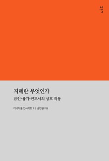 지혜란 무엇인가