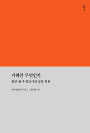 지혜란 무엇인가