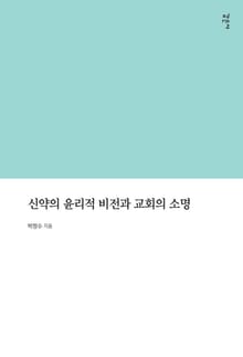 신약의 윤리적 비전과 교회의 소명