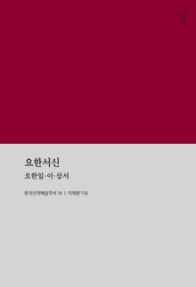 요한서신