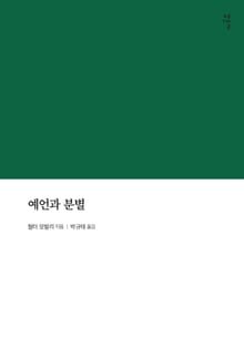 예언과 분별