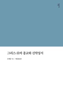 그리스-로마 종교와 신약성서