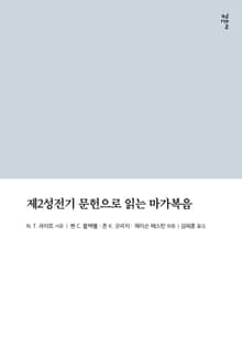 제2성전기 문헌으로 읽는 마가복음