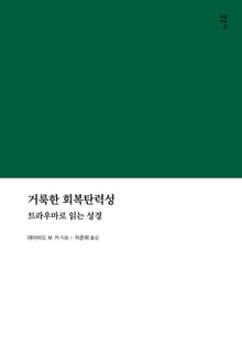 거룩한 회복탄력성