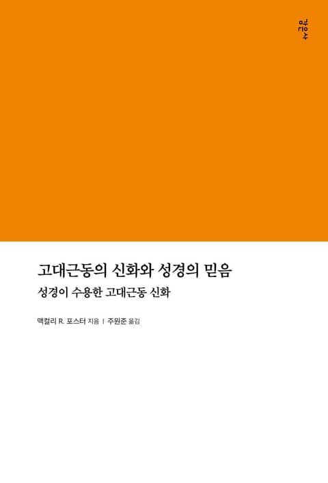 고대근동의 신화와 성경의 믿음 표지 이미지