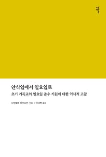 안식일에서 일요일로