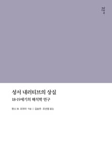 성서 내러티브의 상실