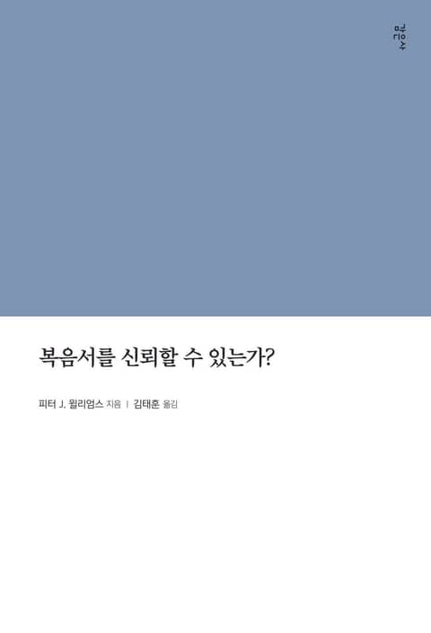 복음서를 신뢰할 수 있는가? 표지 이미지