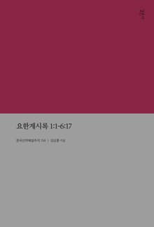 요한계시록 1:1-6:17