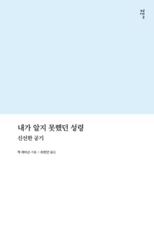 내가 알지 못했던 성령