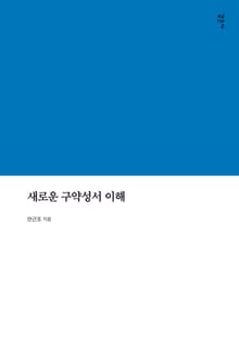 새로운 구약성서 이해