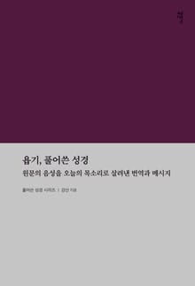 욥기, 풀어쓴 성경