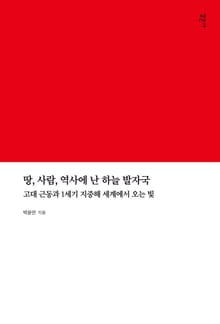 땅, 사람, 역사에 난 하늘 발자국