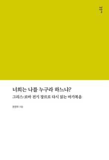너희는 나를 누구라 하느냐?