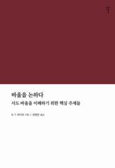 바울을 논하다 표지 이미지