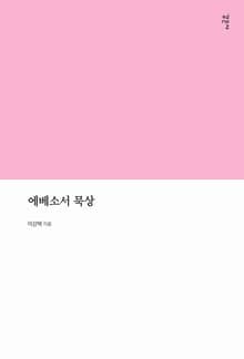 에베소서 묵상