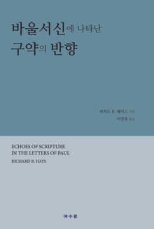 바울서신에 나타난 구약의 반향