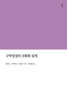구약성경의 신화와 실재