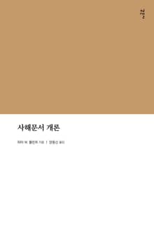 사해문서 개론