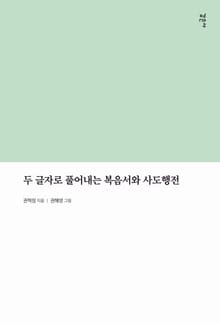 두 글자로 풀어내는 복음서와 사도행전