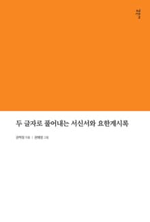 두 글자로 풀어내는 서신서와 요한계시록