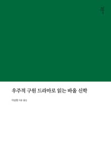 우주적 구원 드라마로 읽는 바울 신학