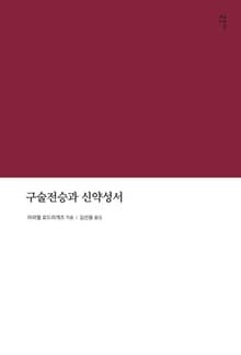 구술전승과 신약성서