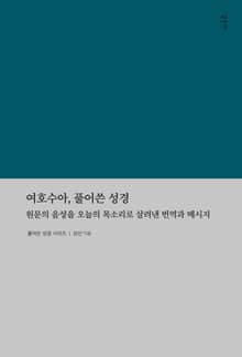 여호수아, 풀어쓴 성경
