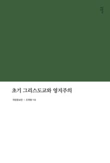 개정판 | 초기 그리스도교와 영지주의