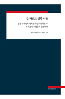 칼 바르트 신학 비판