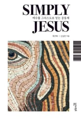 Simply Jesus (워크북) 표지 이미지