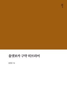 올댓보카 구약 히브리어