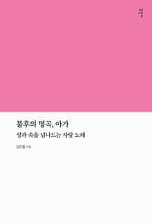 불후의 명곡, 아가