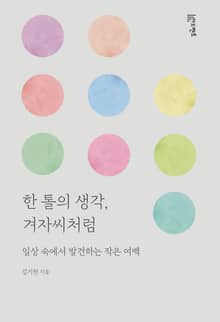 한 톨의 생각, 겨자씨처럼