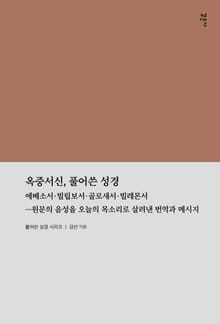 옥중서신, 풀어쓴 성경