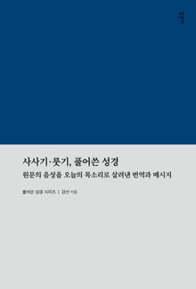 사사기·룻기, 풀어쓴 성경