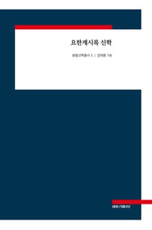 요한계시록 신학