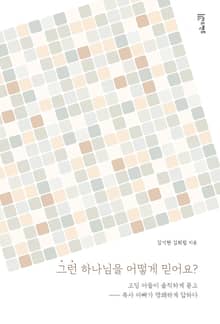 그런 하나님을 어떻게 믿어요?