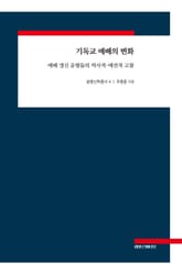 기독교 예배의 변화 표지 이미지
