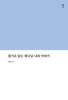 절기로 읽는 하나님 나라 이야기