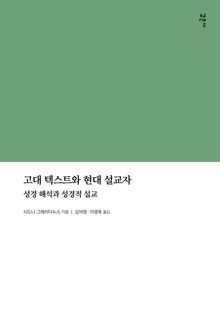 고대 텍스트와 현대 설교자