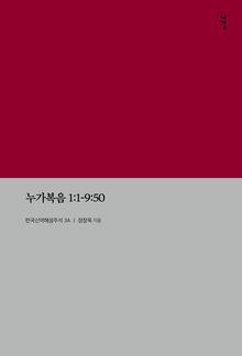 누가복음 1:1-9:50