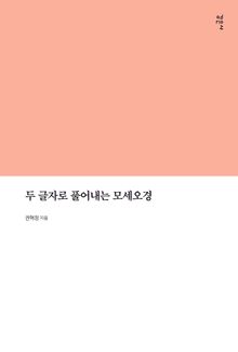 두 글자로 풀어내는 모세오경