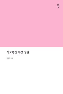 사도행전 묵상 상권