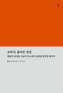 로마서, 풀어쓴 성경