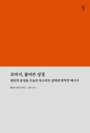 로마서, 풀어쓴 성경