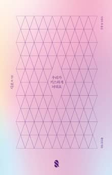 우리가 키스하게 놔둬요